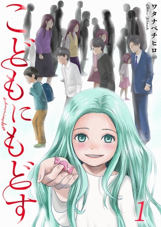 こどもにもどす【フルカラー】 1