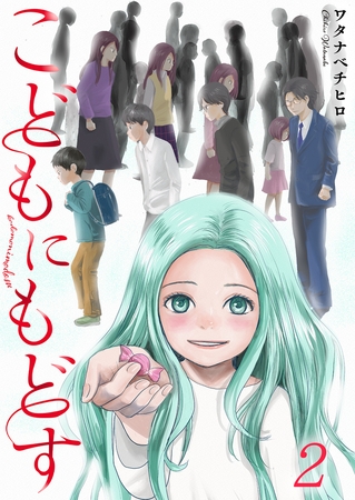 こどもにもどす【フルカラー】 2