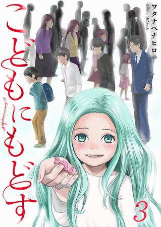 こどもにもどす【フルカラー】 3