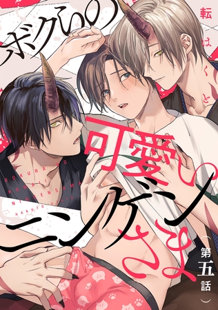 ボクらの可愛いニンゲンさま 分冊版 ： 5
