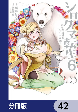 シロクマ転生 森の守護神になったぞ伝説【分冊版】　42