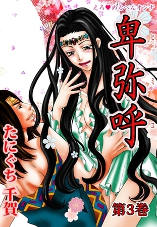 えろ◆めるへんオンナ 卑弥呼（３）