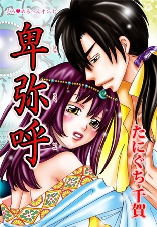 えろ◆めるへんオンナ 卑弥呼（６）
