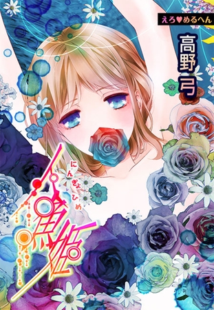 えろ◆めるへん 人魚姫(６)
