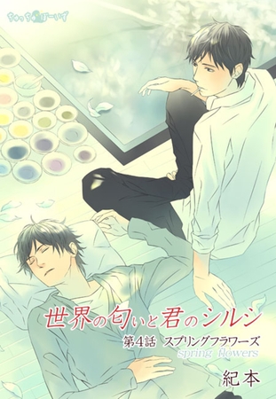 世界の匂いと君のシルシ(２)