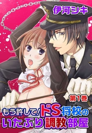 もう許して！ドS将校のいたぶり調教部屋(１)