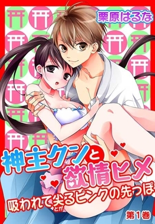 神主クンと欲情ヒメ〜吸われて尖るピンクの先っぽ〜(２)