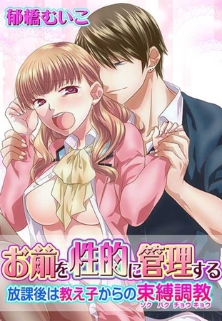お前を性的に管理する〜放課後は教え子からの束縛調教〜(２)
