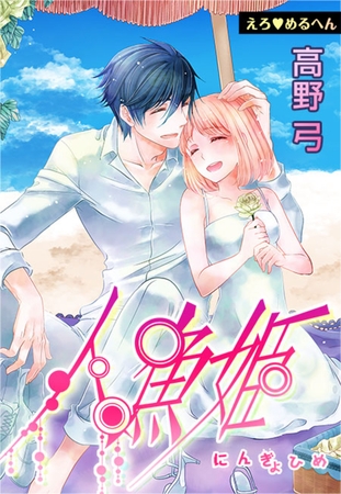 えろ◆めるへん 人魚姫(18)