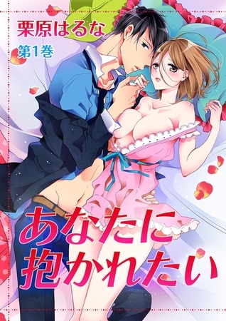 あなたに抱かれたい(１)