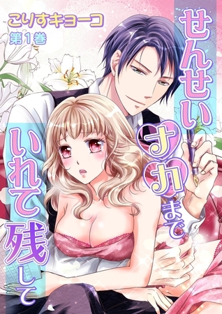 せんせいナカまでいれて残して(１)