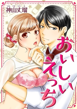 おいしいえっち(１)