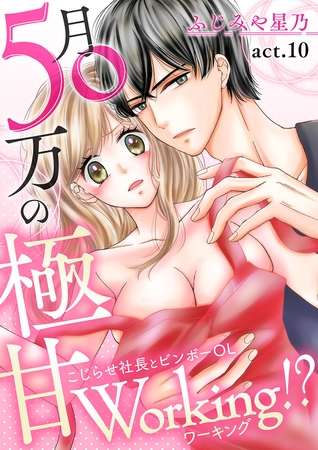 月50万の極甘Working!?〜こじらせ社長とビンボーOL〜(10)