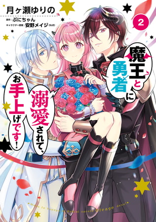 魔王と勇者に溺愛されて、お手上げです！２【電子限定特典付き】