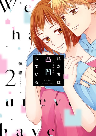 私たちは凸凹している 2