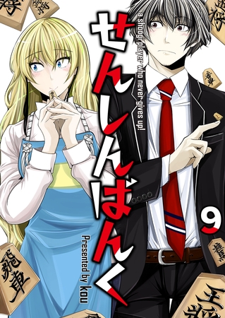 せんしんばんく【単話版】 9