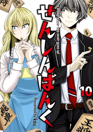 せんしんばんく【単話版】 10