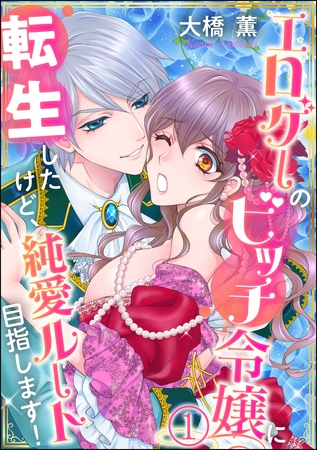 エロゲーのビッチ令嬢に転生したけど、純愛ルート目指します！（分冊版）　【第1話】