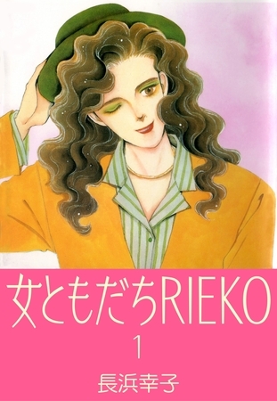 女ともだちRIEKO1