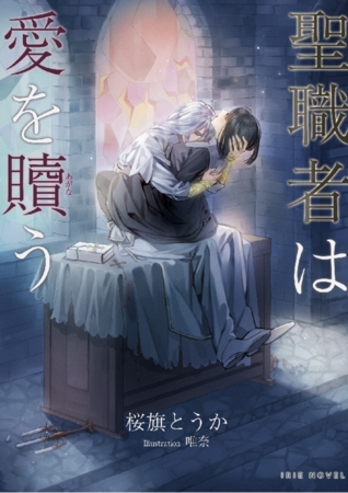 聖職者は愛を贖う