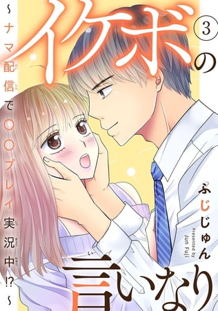 イケボの言いなり～ナマ配信で〇〇プレイ実況中!?～ 3巻