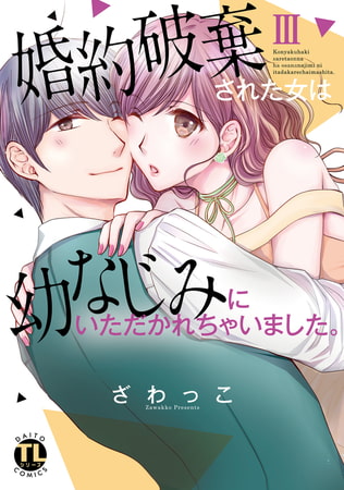 婚約破棄された女は幼なじみにいただかれちゃいました。【単行本版】 3巻