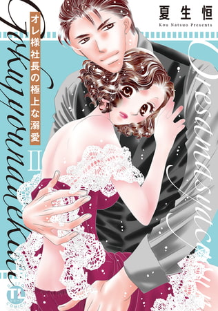 オレ様社長の極上な溺愛【単行本版】【電子版特典付】 2巻