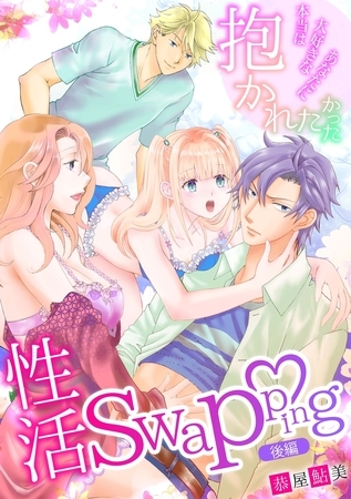 性活swapping～本当は大好きなあなたに抱かれたかった～（後編）