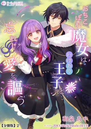 おちこぼれ魔女はわけあり王子と忘れじ愛を謳う【分冊版】2