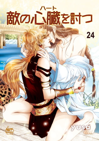 敵の心臓を討つ24