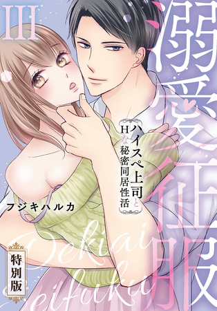 溺愛征服　ハイスぺ上司とHな秘密同居性活【特別版】【特典ペーパー付き】（3）
