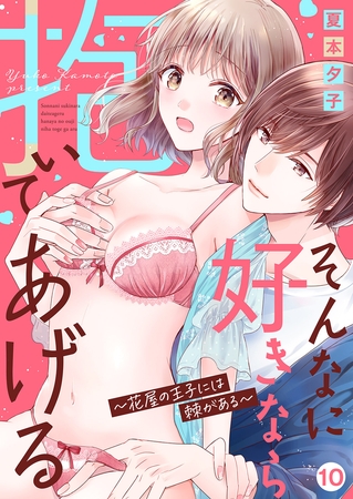 そんなに好きなら抱いてあげる〜花屋の王子には棘がある１０