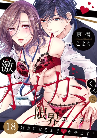 激しめオオカミくんの限界エッチ〜好きになるまでイかせます！１８