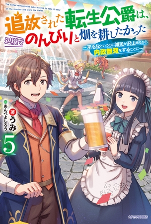 追放された転生公爵は、辺境でのんびりと畑を耕したかった ５　〜来るなというのに領民が沢山来るから内政無双をすることに〜