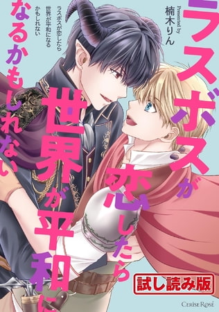 【無料お試し版】ラスボスが恋したら世界が平和になるかもしれない【単行本版】