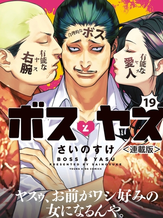 ボスとヤス＜連載版＞　第19話　凸と凹 (11)