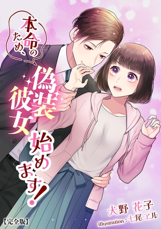 本命のため、偽装彼女始めます!【完全版】