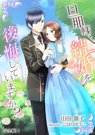 旦那様、結婚を後悔していますか?【完全版】1
