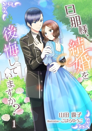 旦那様、結婚を後悔していますか?（1）