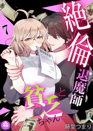 絶倫退魔師と貧乏ちゃん 7話