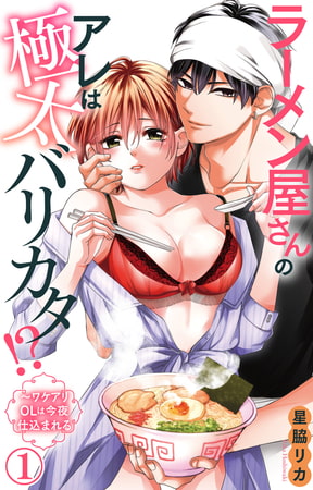 ラーメン屋さんのアレは極太バリカタ!?～ワケアリOLは今夜仕込まれる 1巻