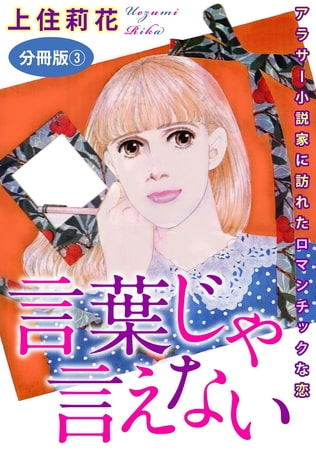 言葉じゃ言えない アラサー小説家に訪れたロマンチックな恋 分冊版 3巻