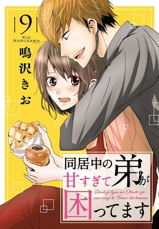 同居中の弟が甘すぎて困ってます 9巻