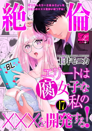 絶倫エリートは腐女子な私の×××を開発する! 17