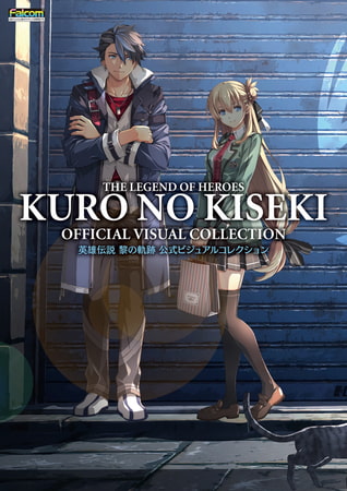 英雄伝説 黎の軌跡 公式ビジュアルコレクション