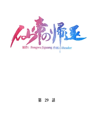 仙帝の帰還29話