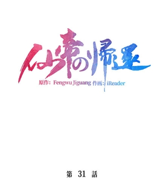 仙帝の帰還31話