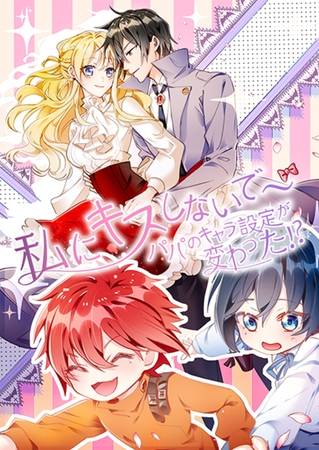 私にキスしないで〜パパのキャラ設定が変わった！？ 11話