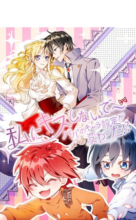 私にキスしないで〜パパのキャラ設定が変わった！？ 27話