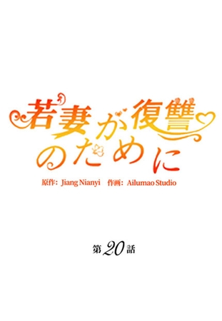 若妻が復讐のために20話